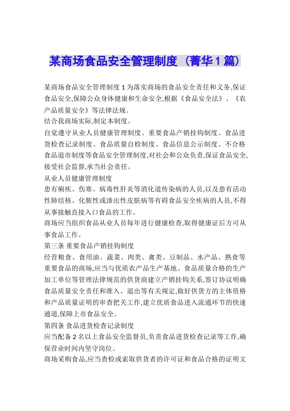 某商场食品安全管理制度-_第1页