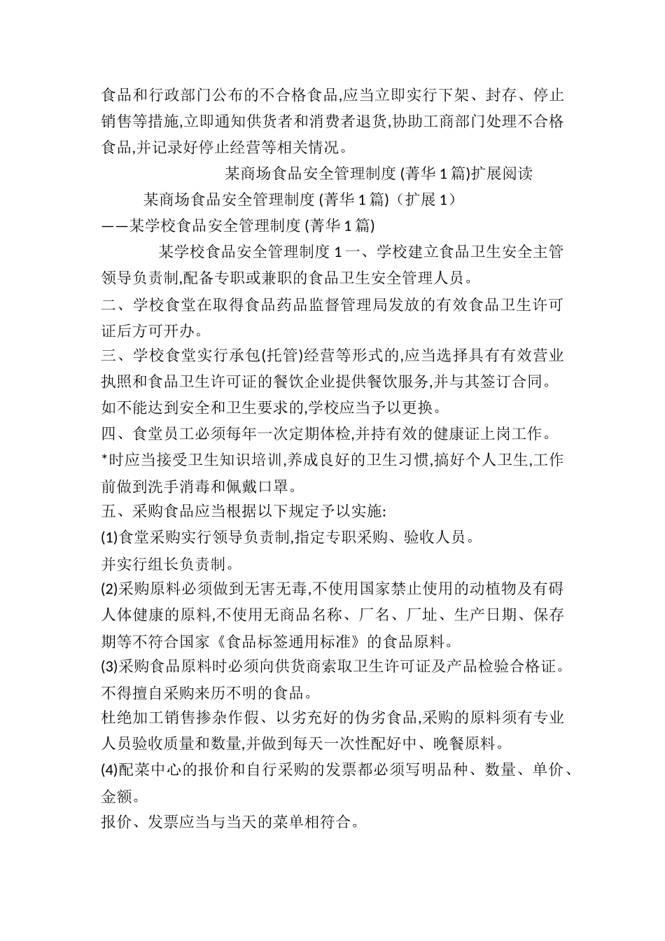 某商场食品安全管理制度-_第3页
