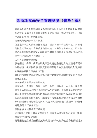 某商场食品安全管理制度-