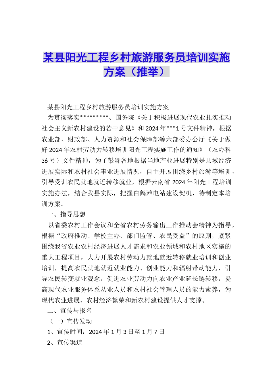 某县阳光工程乡村旅游服务员培训实施方案_第1页