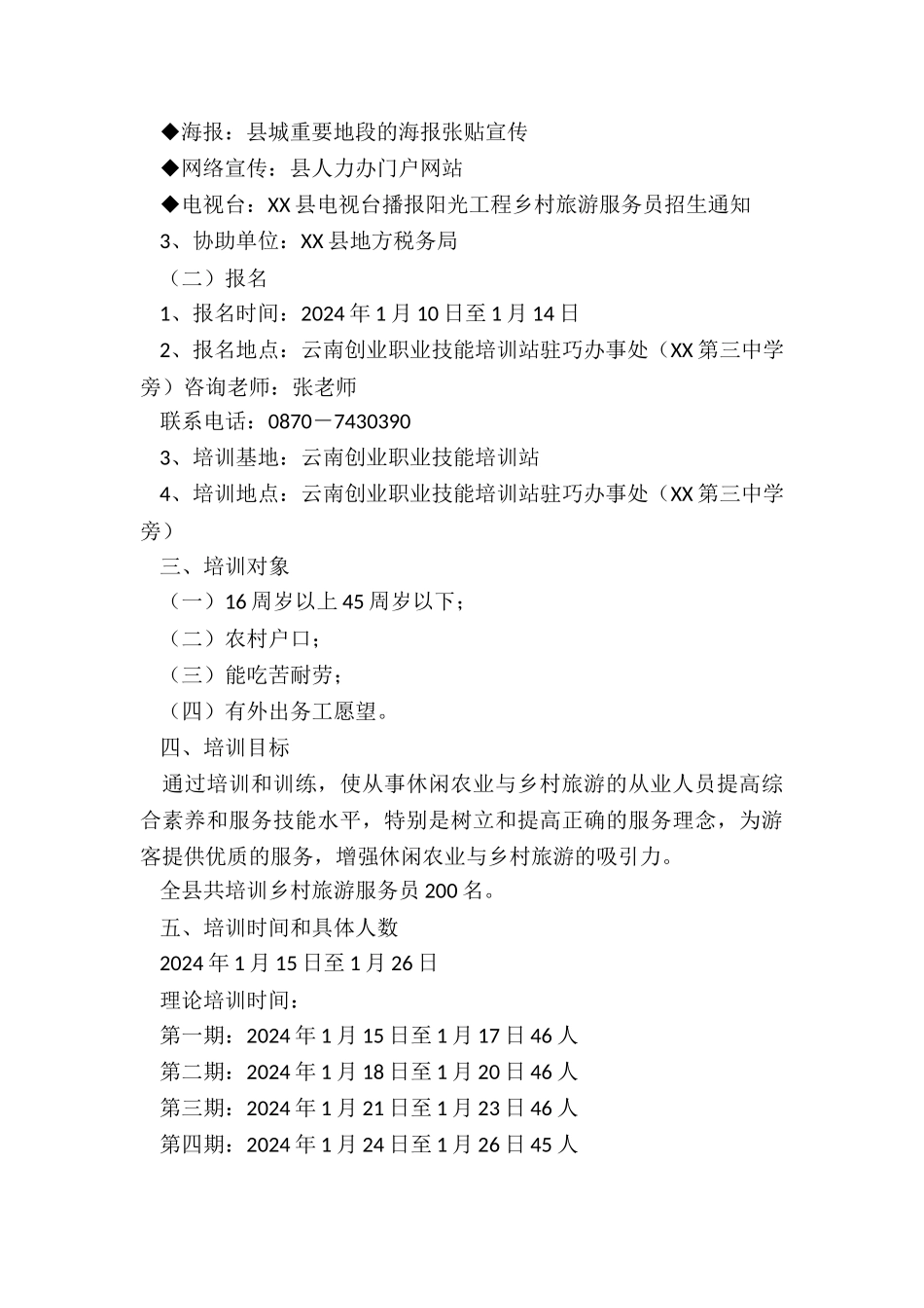 某县阳光工程乡村旅游服务员培训实施方案_第2页
