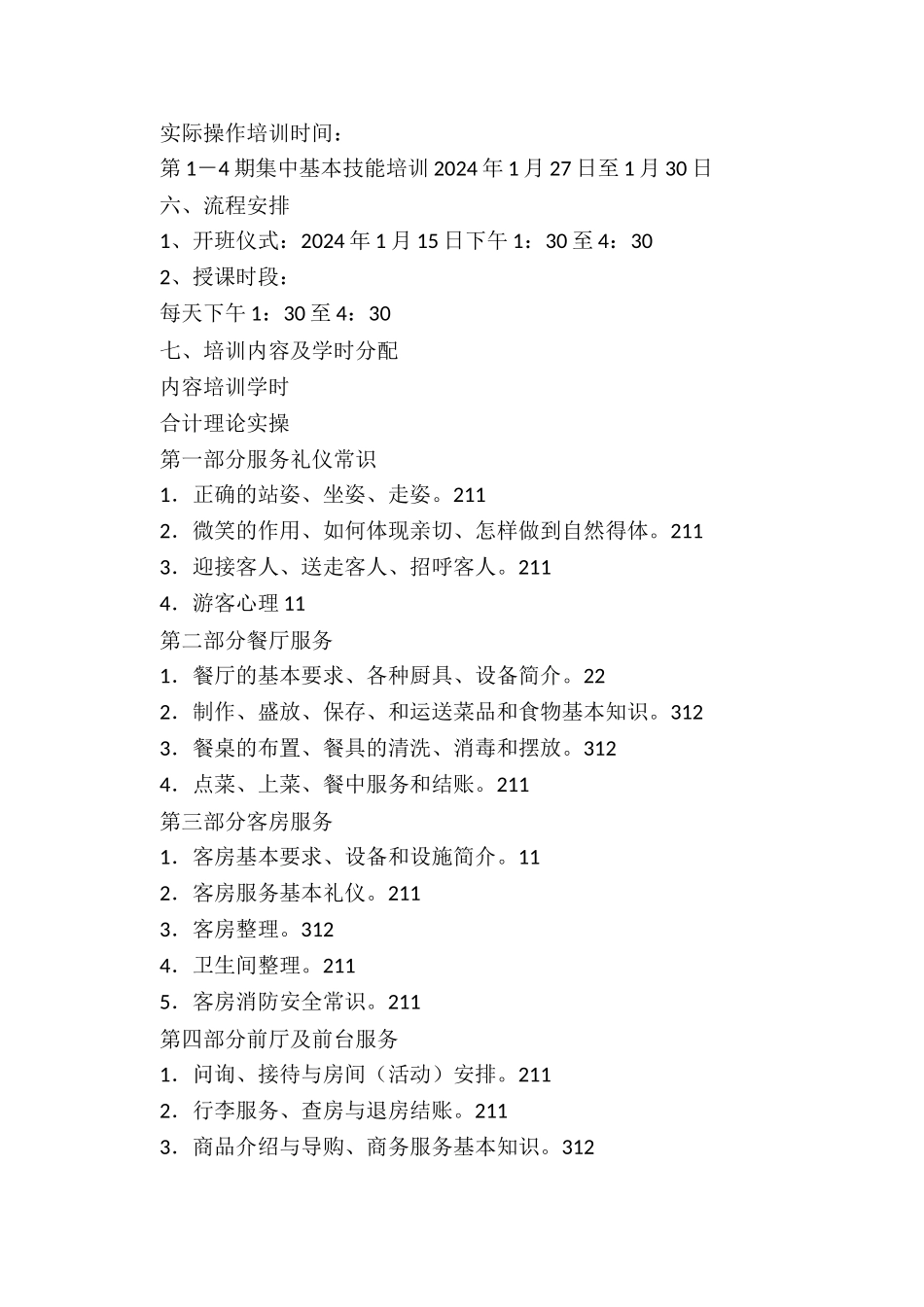 某县阳光工程乡村旅游服务员培训实施方案_第3页
