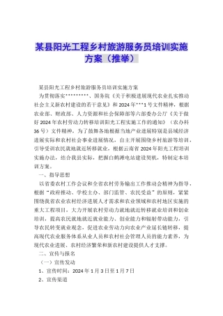 某县阳光工程乡村旅游服务员培训实施方案