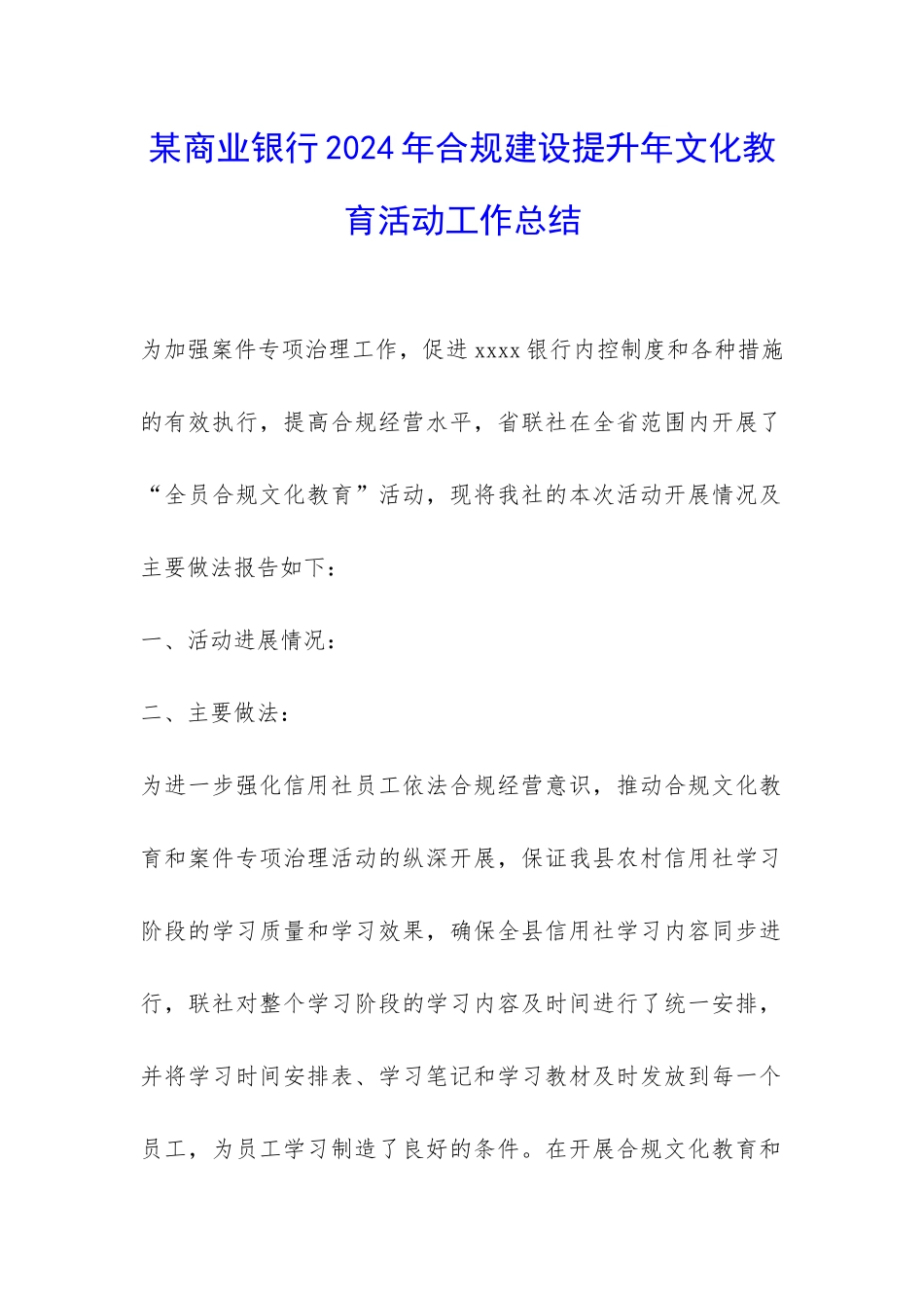 某商业银行2024年合规建设提升年文化教育活动工作总结-_第1页