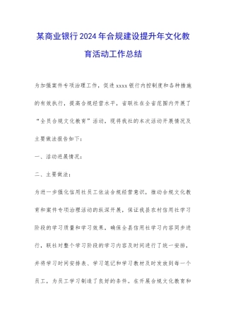 某商业银行2024年合规建设提升年文化教育活动工作总结-