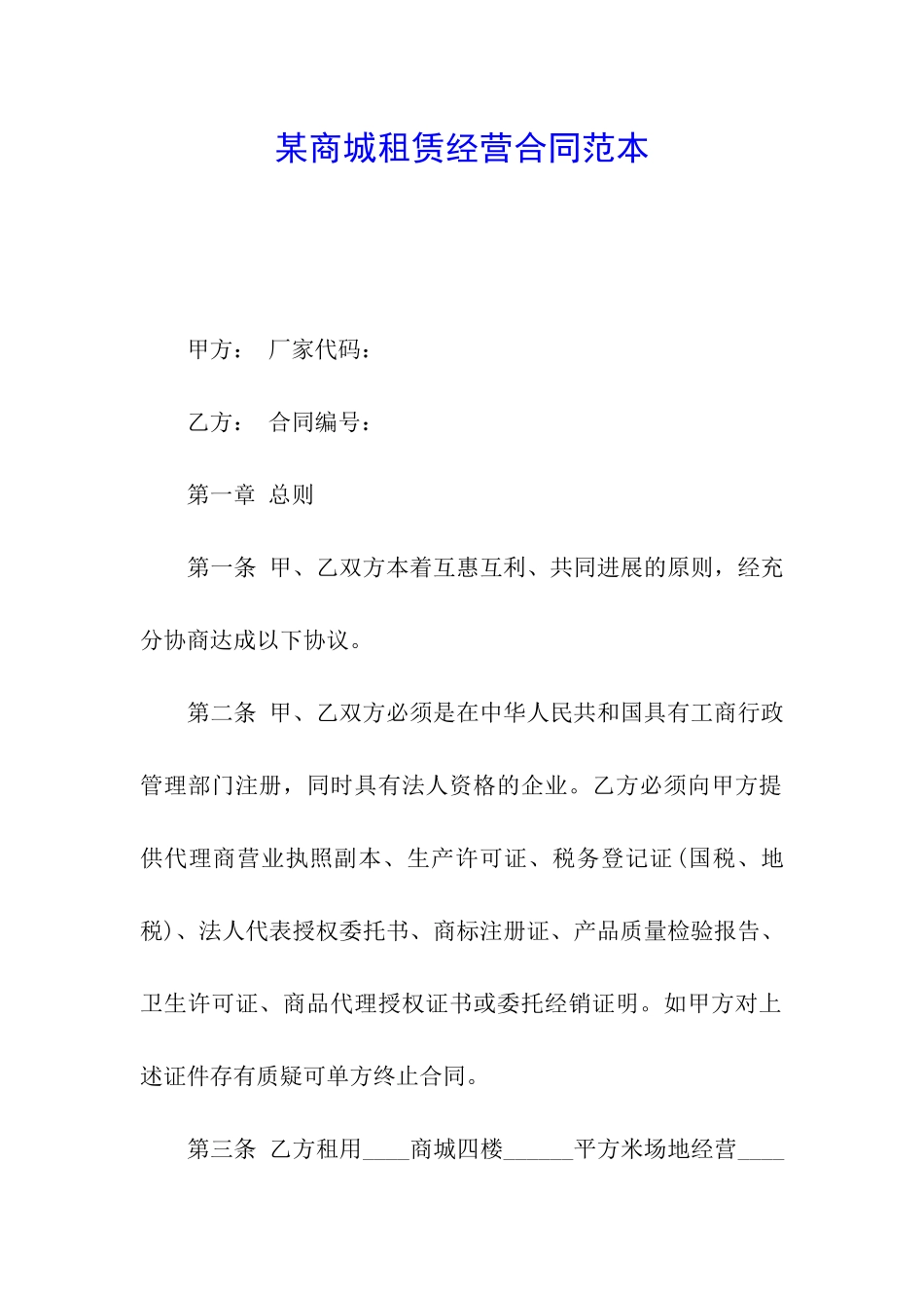 某商城租赁经营合同范本_第1页