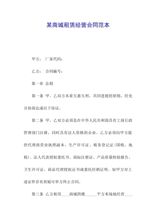 某商城租赁经营合同范本