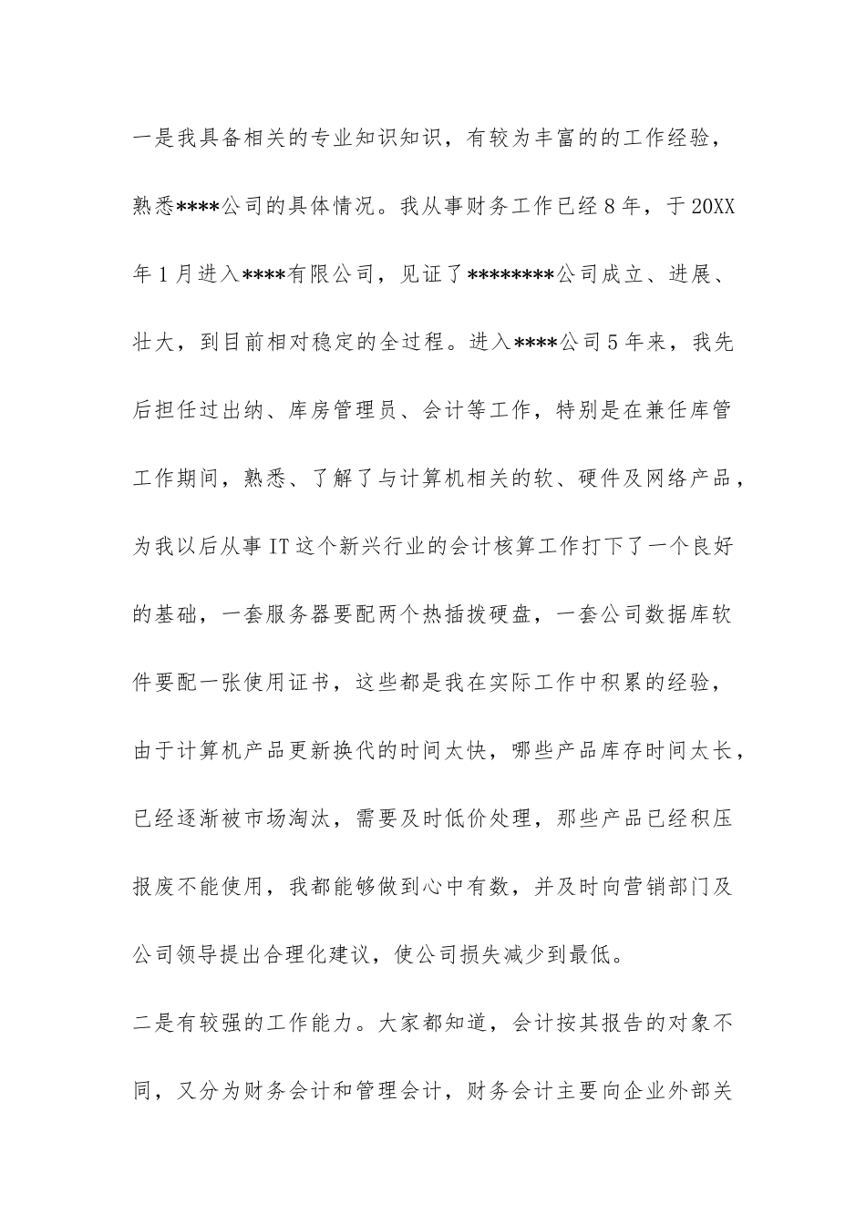 某国企员工2024年竞职单位主管会计的演讲报告-_第2页