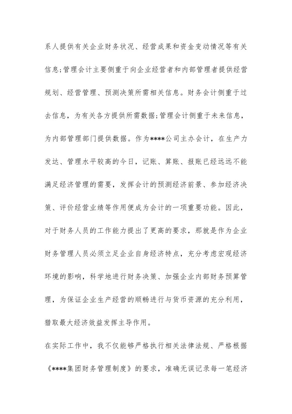 某国企员工2024年竞职单位主管会计的演讲报告-_第3页