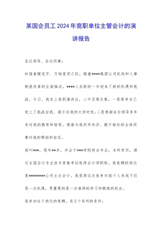 某国企员工2024年竞职单位主管会计的演讲报告-