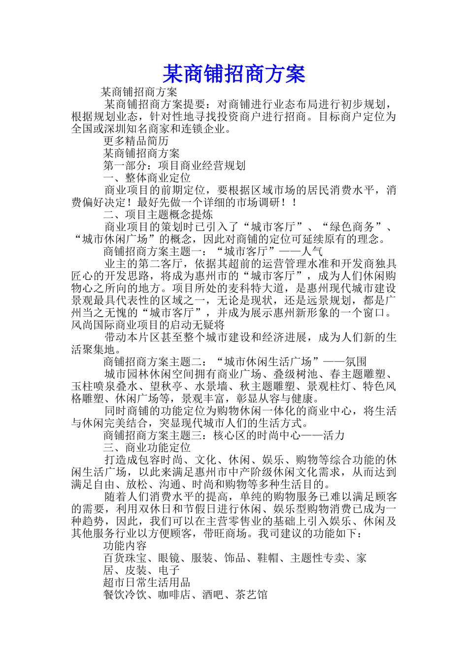 某商铺招商方案-_第1页