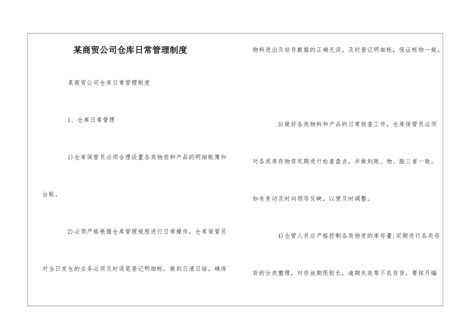 某商贸公司仓库日常管理制度--_第1页