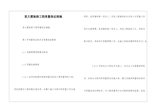 某大厦装修工程质量保证措施--