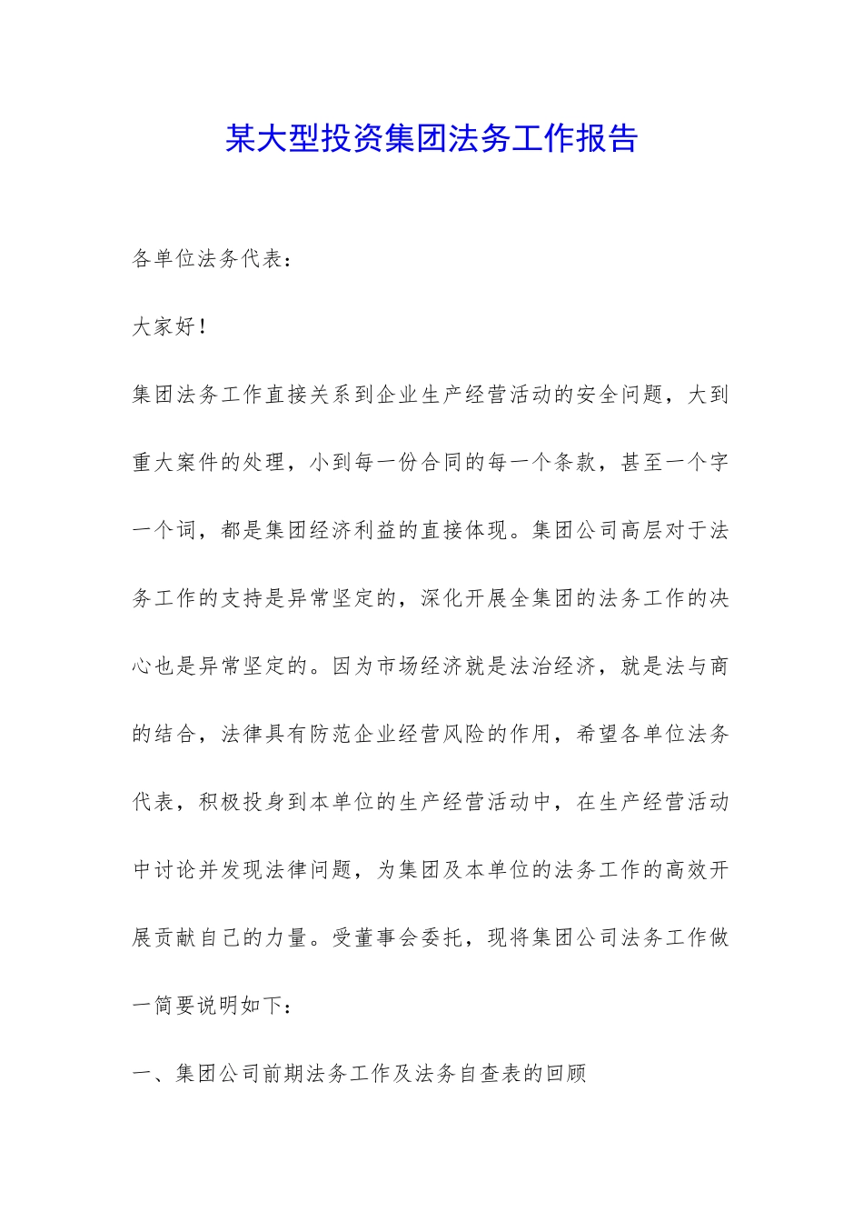 某大型投资集团法务工作报告-_第1页