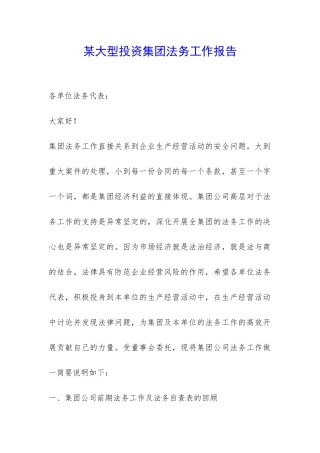 某大型投资集团法务工作报告-