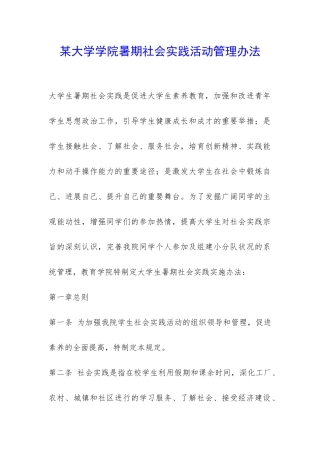 某大学学院暑期社会实践活动管理办法-