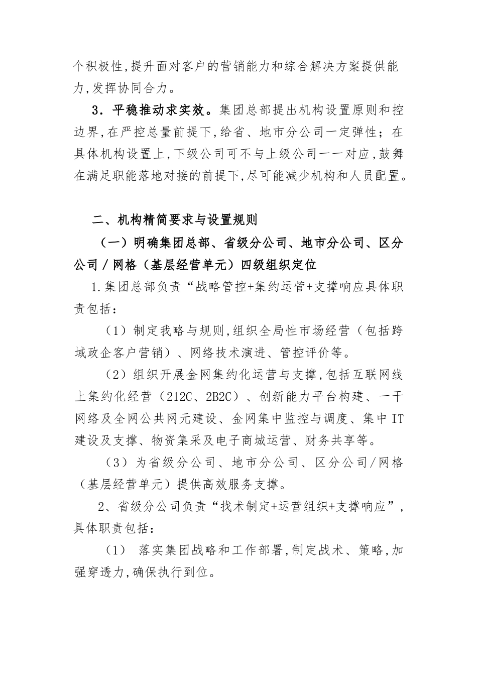 某国企瘦身健体精简机构实施方案_第2页