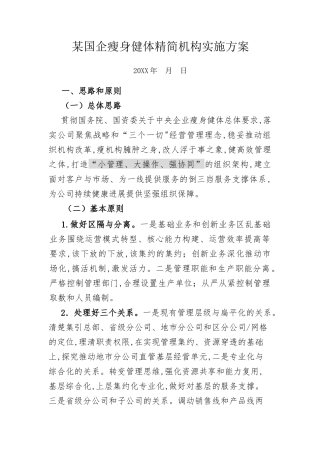 某国企瘦身健体精简机构实施方案