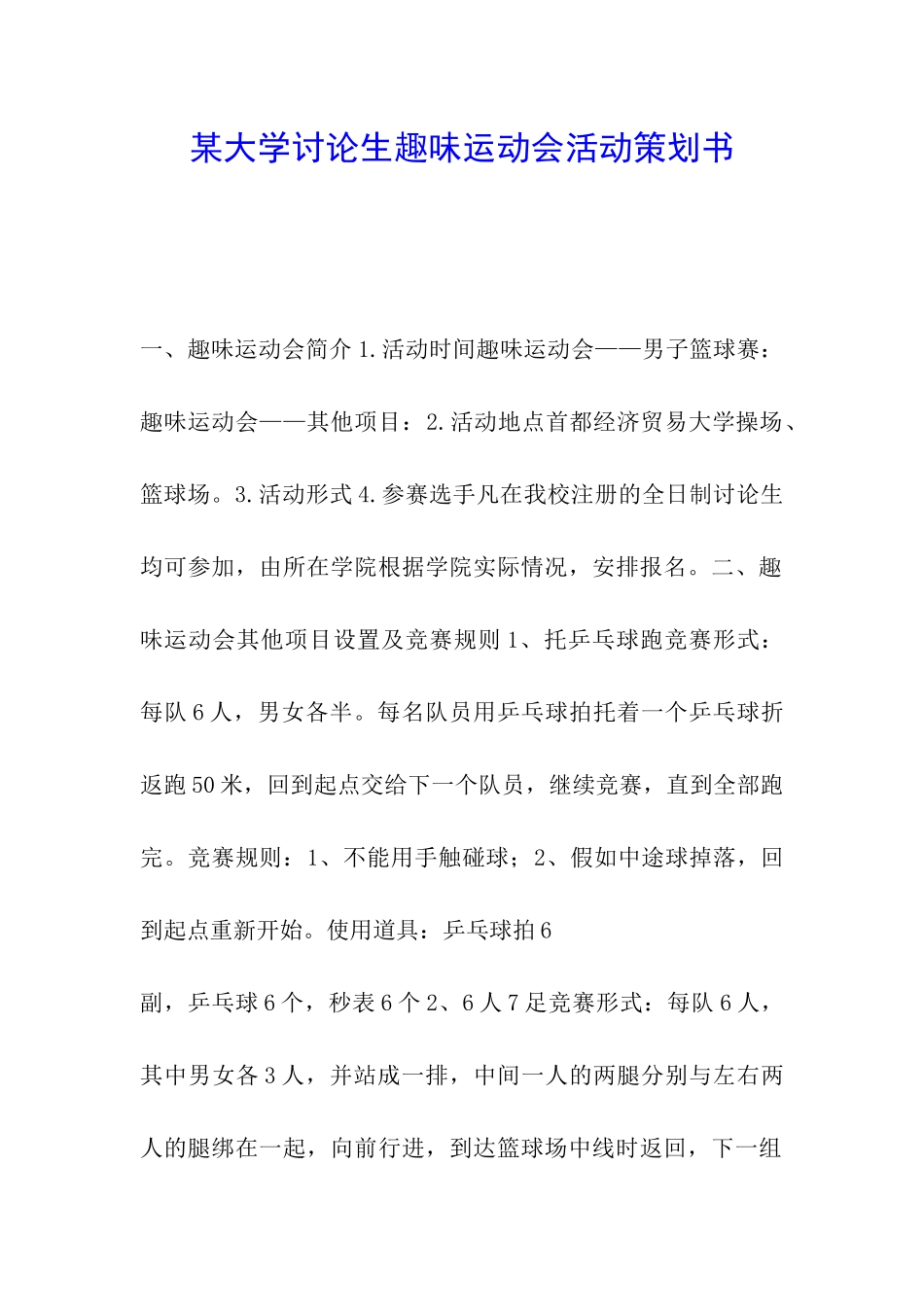 某大学研究生趣味运动会活动策划书_第1页