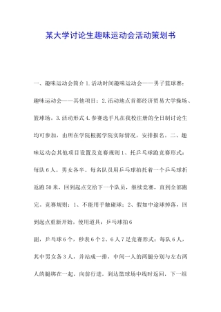 某大学研究生趣味运动会活动策划书