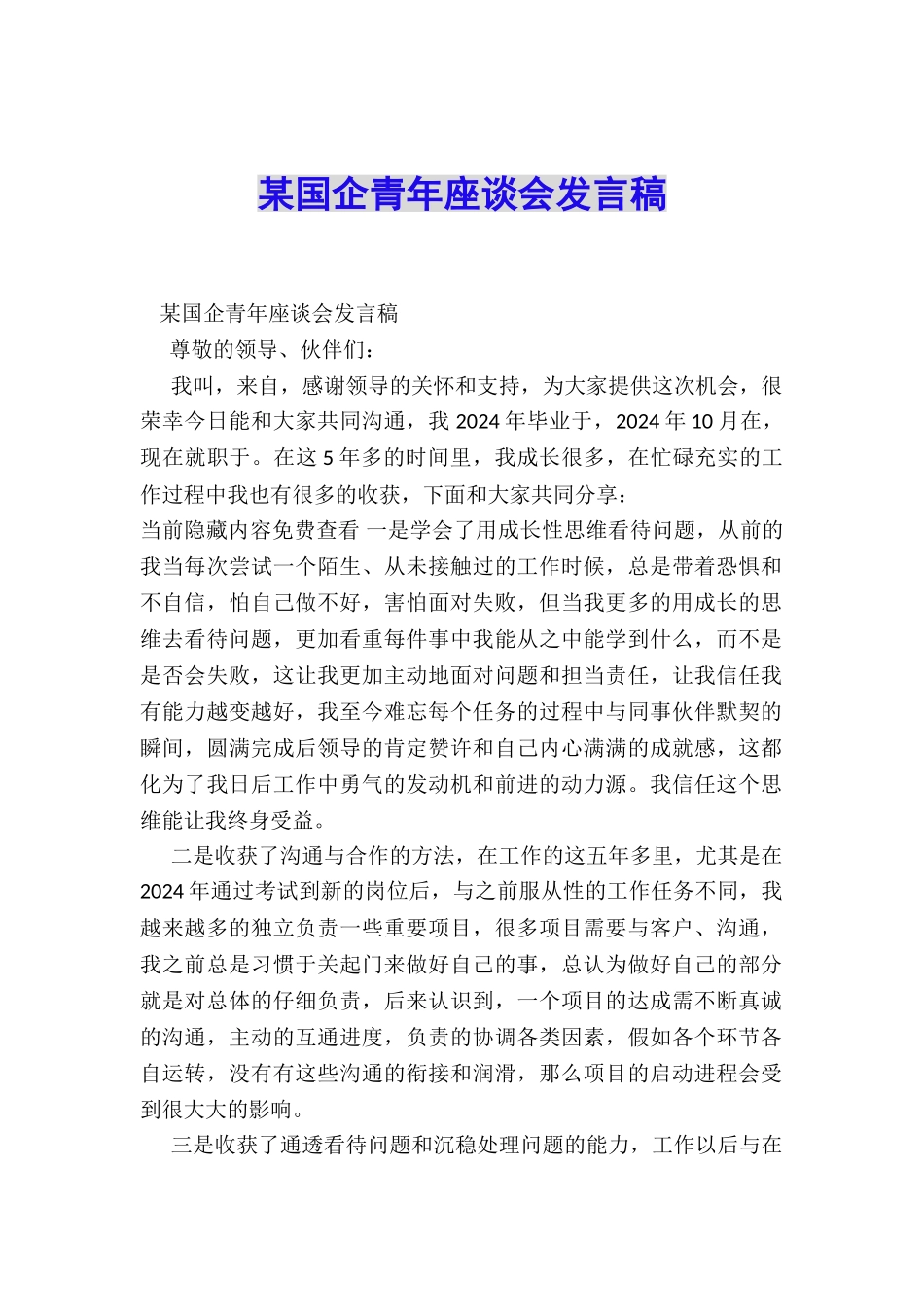 某国企青年座谈会发言稿_第1页