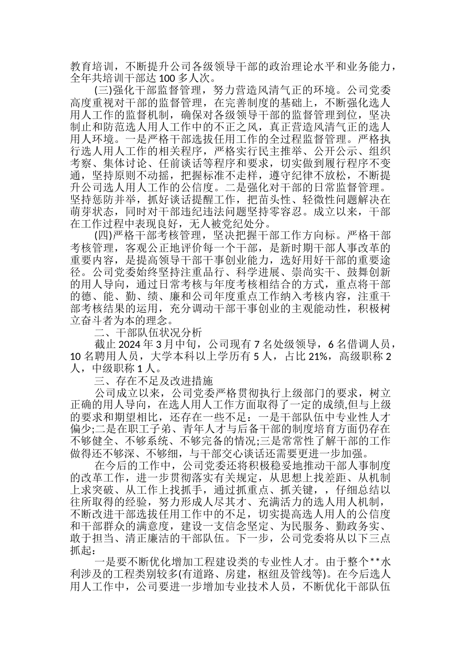 某国有企业分公司选人用人工作专题报告_第2页