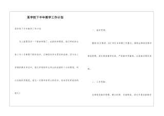某学校下半年教学工作计划