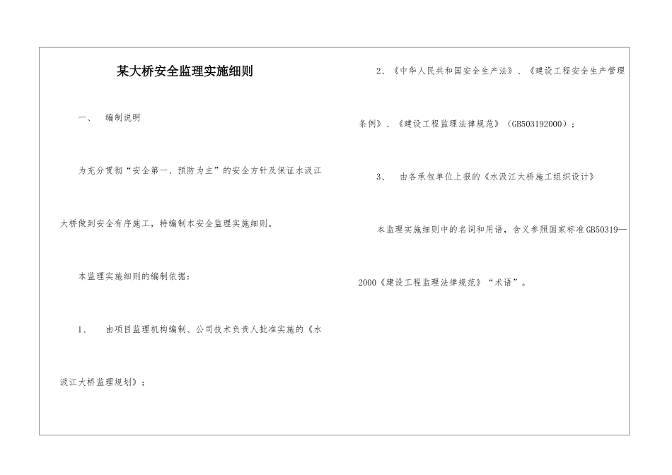 某大桥安全监理实施细则_第1页