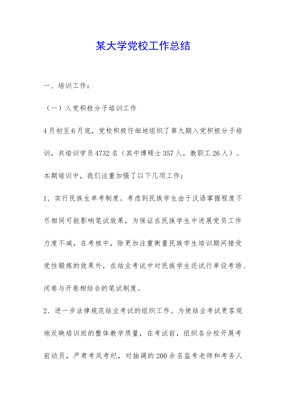 某大学党校工作总结-_第1页