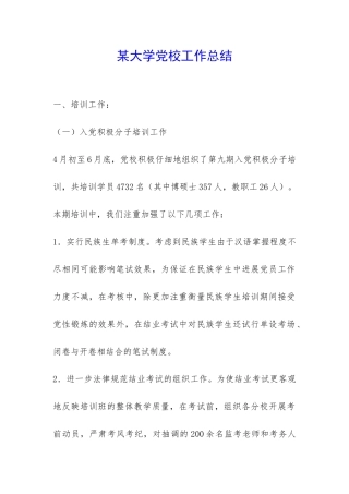 某大学党校工作总结-