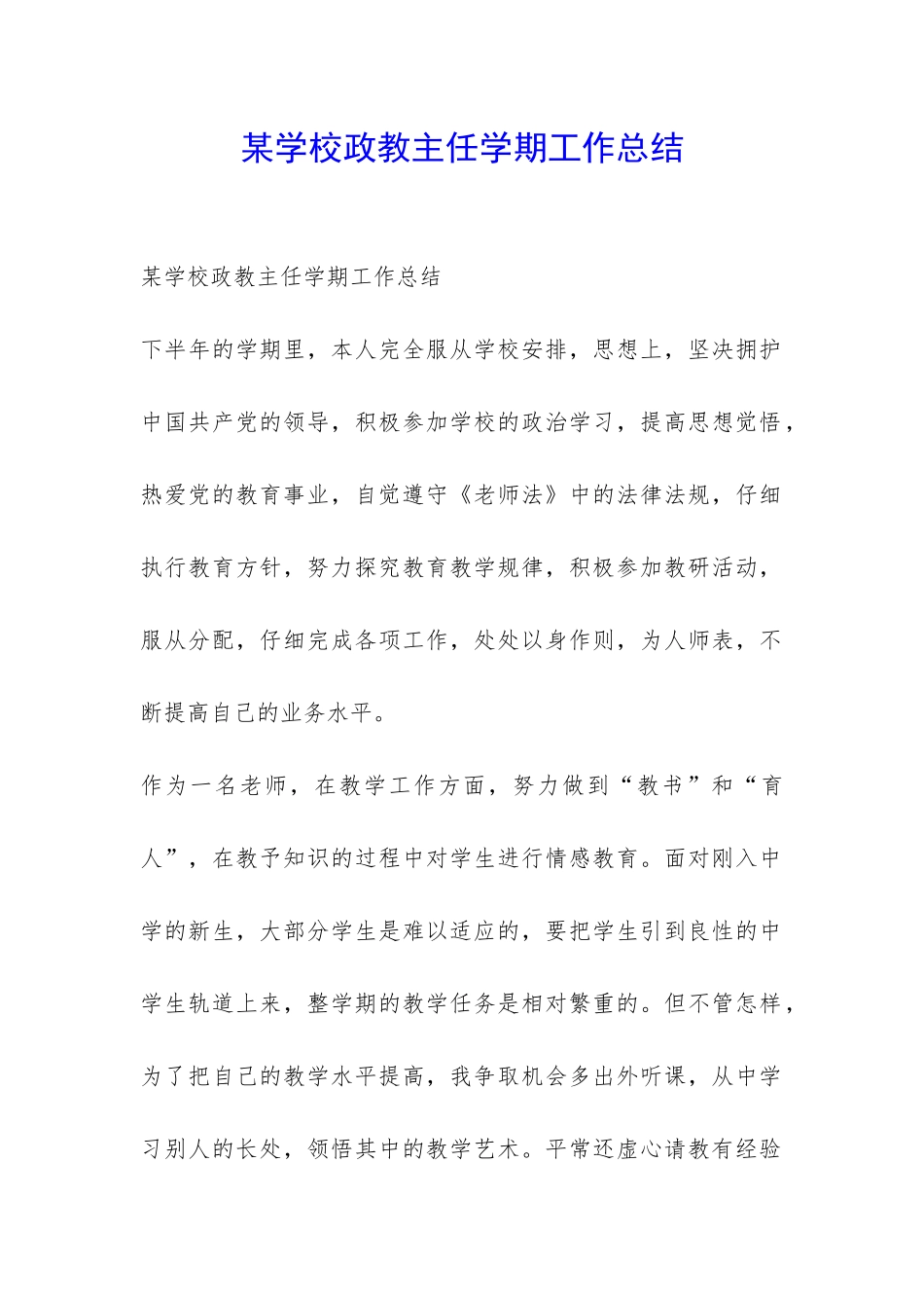 某学校政教主任学期工作总结-_第1页