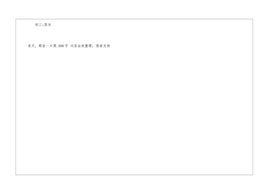 某天-眼前一片黑800字初三日记_第3页