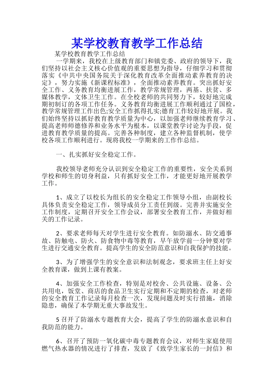 某学校教育教学工作总结-_第1页
