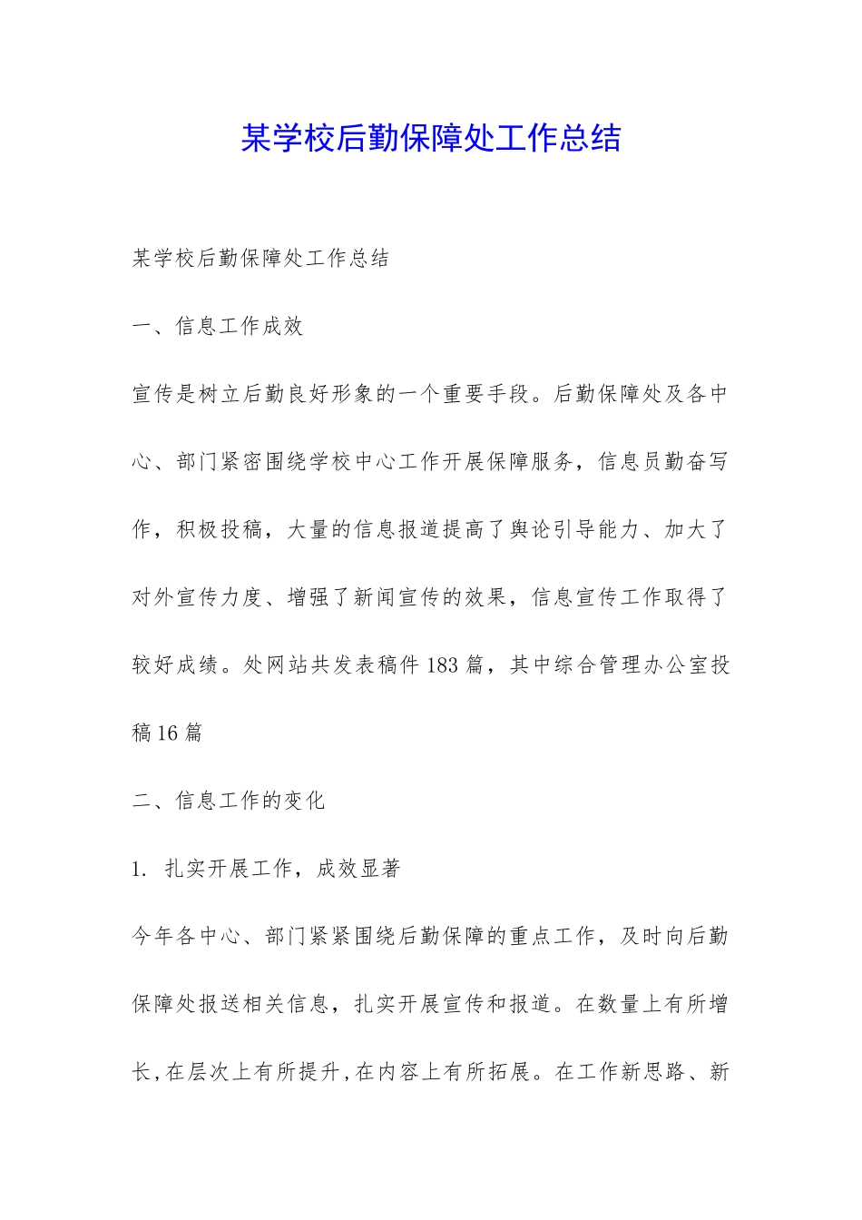 某学校后勤保障处工作总结-_第1页