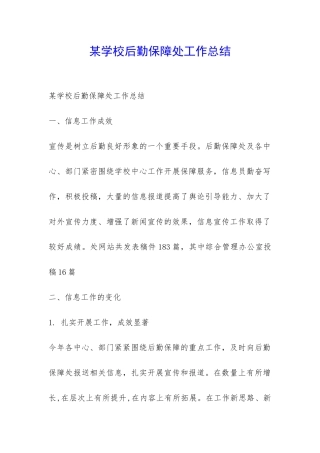 某学校后勤保障处工作总结-