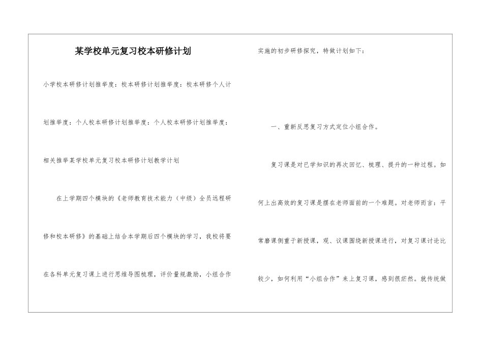 某学校单元复习校本研修计划_第1页