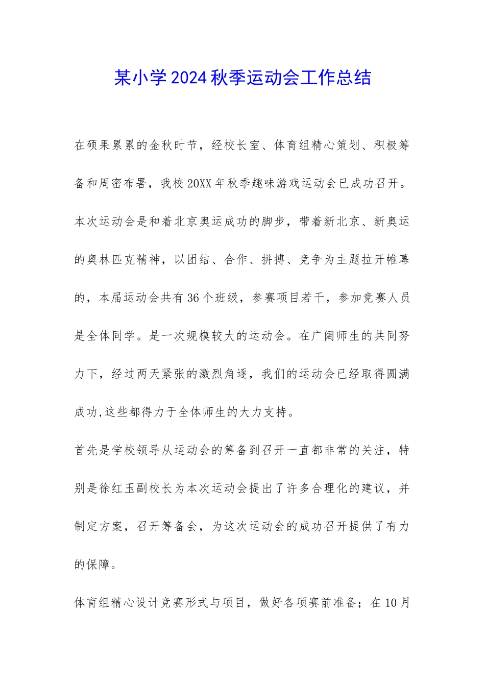 某小学2024秋季运动会工作总结-_第1页