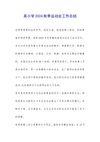 某小学2024秋季运动会工作总结-