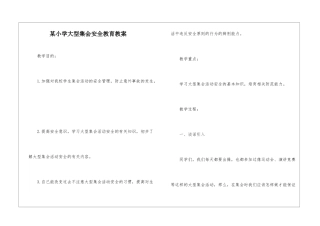 某小学大型集会安全教育教案