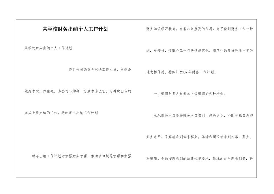 某学校财务出纳个人工作计划_第1页