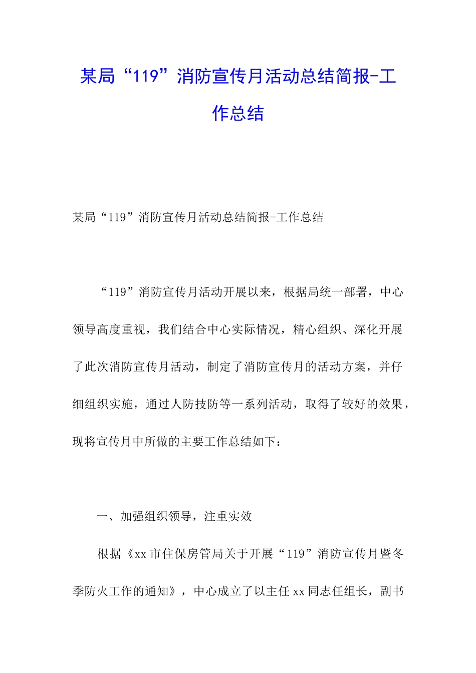 某局“119”消防宣传月活动总结简报-工作总结_第1页