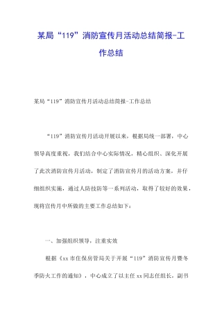 某局“119”消防宣传月活动总结简报-工作总结