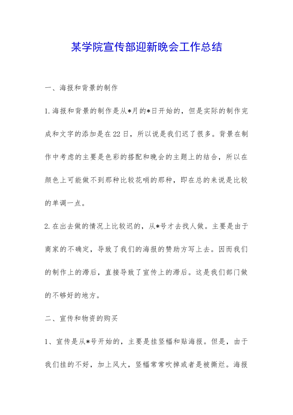 某学院宣传部迎新晚会工作总结-_第1页