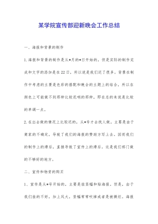 某学院宣传部迎新晚会工作总结-