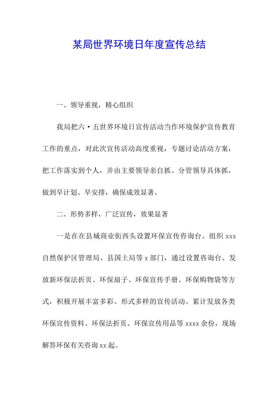 某局世界环境日年度宣传总结_第1页