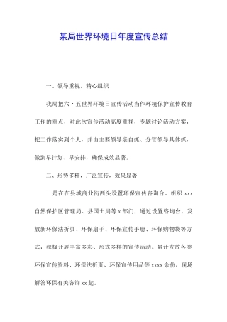 某局世界环境日年度宣传总结