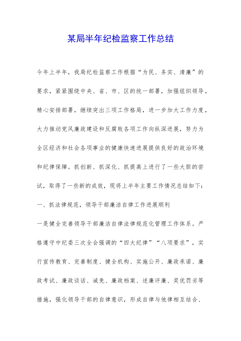 某局半年纪检监察工作总结-_第1页