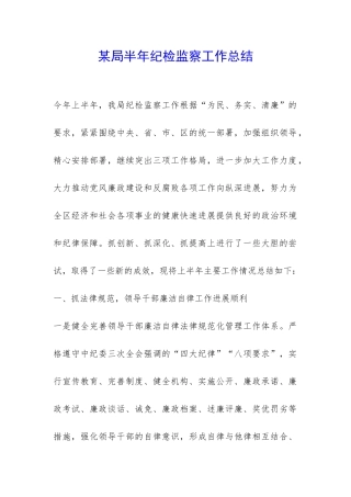 某局半年纪检监察工作总结-