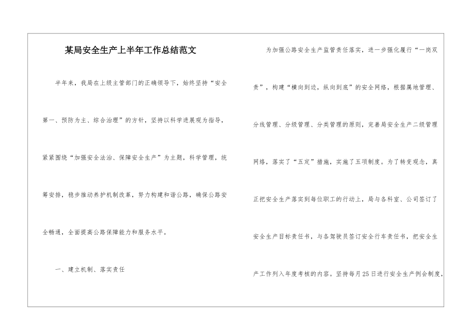 某局安全生产上半年工作总结范文_第1页