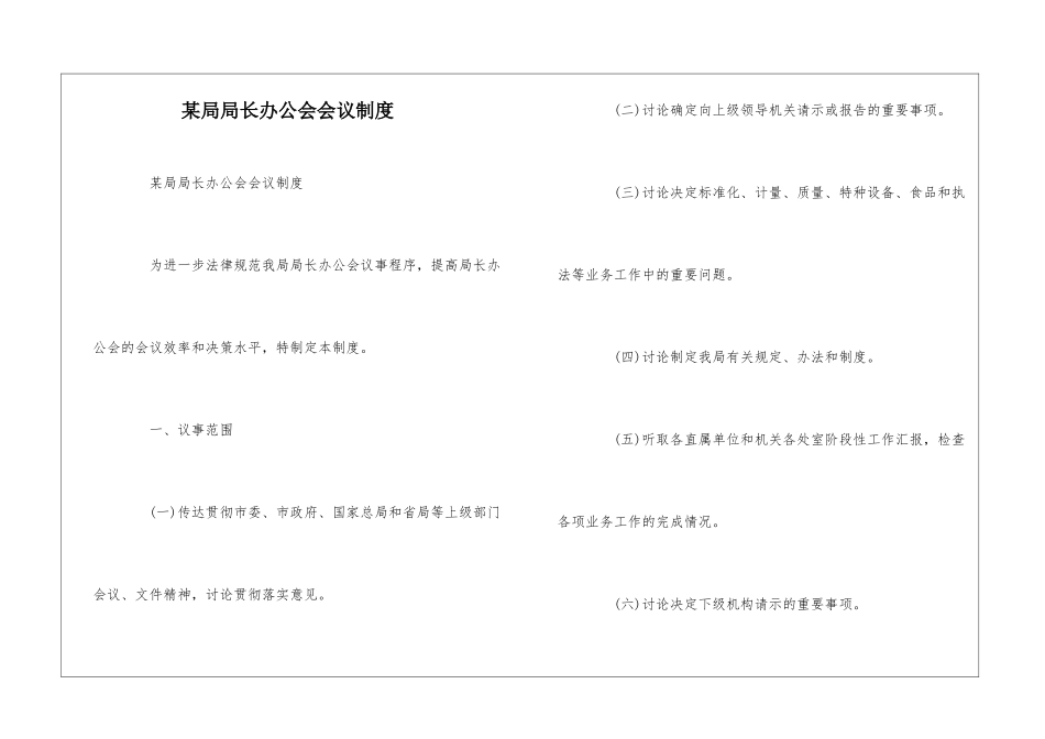 某局局长办公会会议制度--_第1页